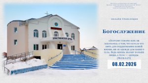 Воскресное Богослужение  | 02.08.2026