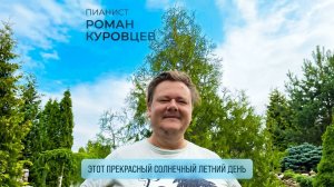 Пианист Роман Куровцев - Этот прекрасный солнечный летний день