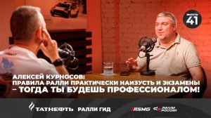 Алексей Курносов: Правила ралли практически наизусть и экзамены – тогда ты будешь профессионалом!