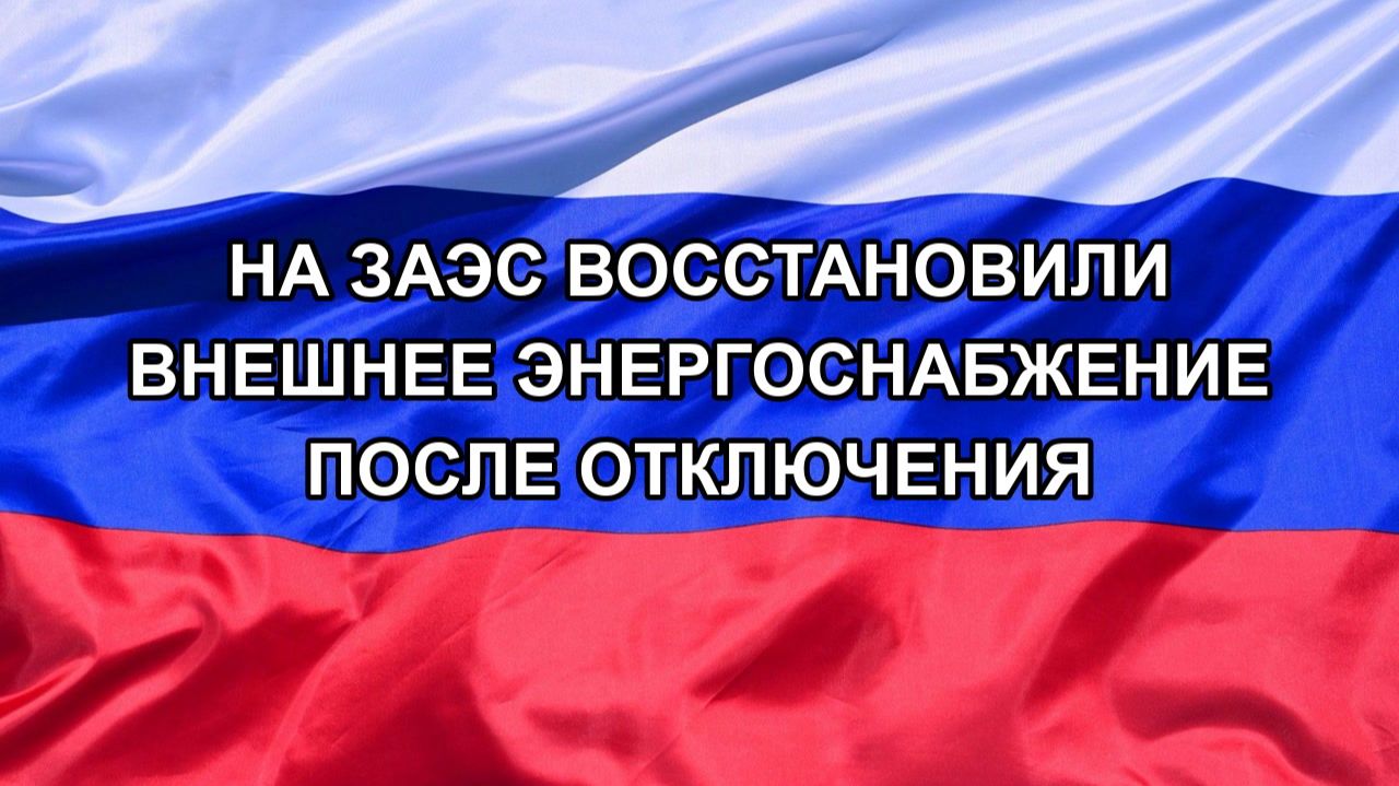 |Н. РФ| На ЗАЭС восстановили внешнее энергоснабжение после отключения