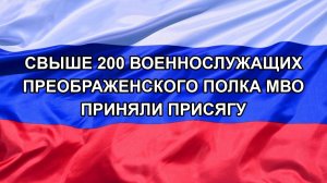 |Н. РФ| Свыше 200 военнослужащих Преображенского полка МВО приняли присягу