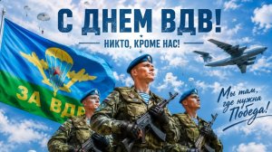 С днём ВОЗДУШНО-ДЕСАНТНЫХ ВОЙСК РОССИИ 2 авг Музыкальное поздравление с праздником Я ПАДАЮ В НЕБО
