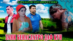 😥 ЗАНИ БЕНАСЛАТРО ДАФ КУН - БАРОДАРАМ ЗИНДАГИАМРО ВАЙРОН КАРД