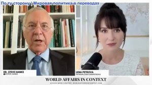 Лена Петрова - Стив Ханке: Иранская стратегия Трампа — «БЕЗУМИЕ»: нефтяной кризис, скачок инфляции