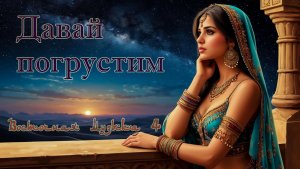 Давай погрустим (Восточная музыка 4, без слов)