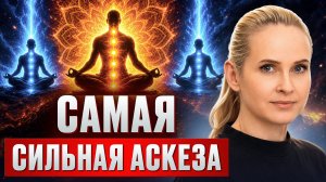 ЭТА аскеза работает на 100%! Какую аскезу нужно взять, чтобы получить 100% результат?