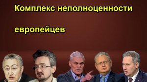 Комплекс неполноценности европейцев