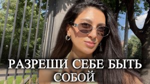 Отпусти все роли. Разреши себе быть собой.