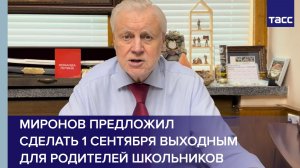 Миронов предложил сделать 1 сентября выходным для родителей школьников
