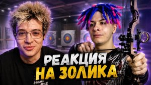 РЕАКЦИЯ ЛЕХИ НА СТРЕЛЬБУ ИВАНА ЗОЛО С ЛУКА?!
