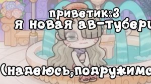 новенькая ав-туберша, примите??