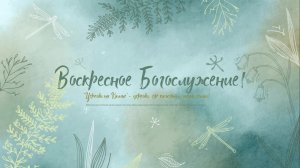 Воскресное Богослужение | 02 августа 2026 | Церковь на Камне