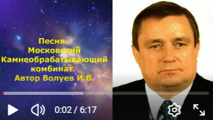 1113.6.И.И. КЛИП. Песня о Московском Камнеобрабатывающем комбинате. Автор Волуев И.В.