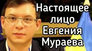 Настоящее лицо и темные пятна в биографии Евгения Мурзаева