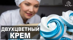 🌈 Как сделать двухцветный крем для украшения тортов и капкейков❓