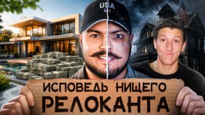 ШОКИРУЮЩЕЕ ПРИЗНАНИЕ РЕЛОКАНТА! Как БЛОГЕРЫ врут МИЛЛИОНАМ о ЖИЗНИ В США | РАЗОБЛАЧЕНИЕ Rusik USA