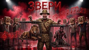 «ЗВЕРИ» ТРАГИЧЕСКИЙ МУЗЫКАЛЬНЫЙ НУАР