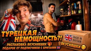 Аленин в шоке. Турецкая немощность？! Распаковка посылочки🎁🤤Подарок от подписчиков с Британии🇬🇧