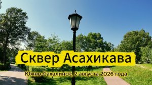 Лето в сквере Асахикава, Южно-Сахалинск, 2 августа 2026 года