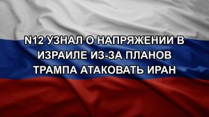 N12 узнал о напряжении в Израиле из-за планов Трампа атаковать Иран