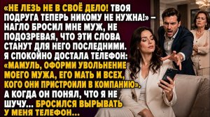«ТВОЯ ПОДРУГА НИКОМУ НЕ НУЖНА!» — БРОСИЛ МУЖ… НО ОДИН ЗВОНОК ЛИШИЛ ЕГО РАБОТЫ И ВСЕЙ СЕМЬИ…