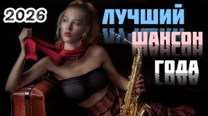 «Душа нараспашку: золотой фонд шансона» «Русский шансон года: новое и лучшее»