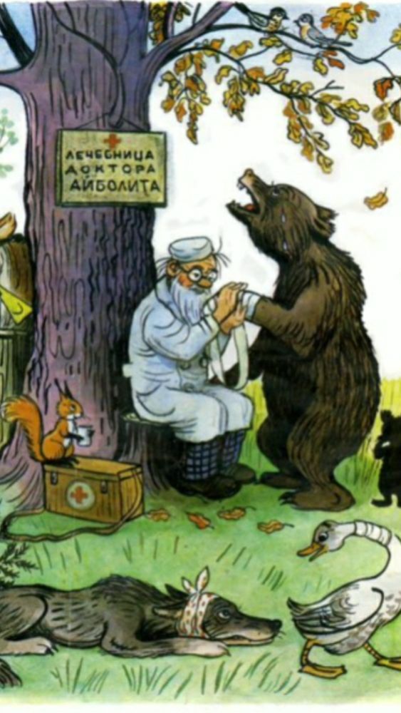 Кто Вы Доктор Айболит???