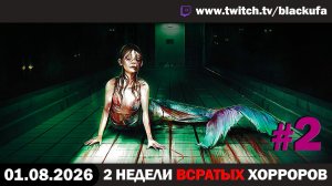 🔥 ВВХ - Вечер Всратых Хорроров — ГОРЯЧИЕ НОВИНКИ: I Hear Them и Mermade с Аптипом #2 [01.08.26]