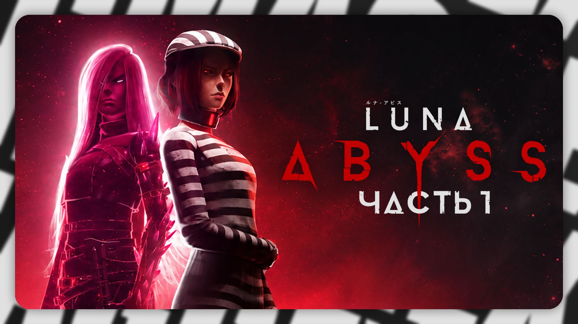 Luna Abyss — Узница Луны | Часть 1 | Полное прохождение без комментариев