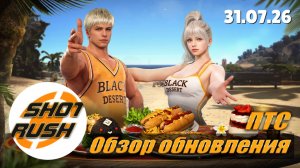 Патч ПТС BDO 31.07.26: Рейтинг гильдий Боевой анализатор Первый баланс Агента Новый Босс + Датамайн