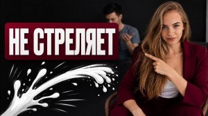 ПОЧЕМУ СПЕРМА ПЕРЕСТАЛА «ВЫСТРЕЛИВАТЬ»?