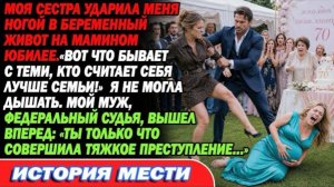 Сестра Пнула Мой Беременный Живот. Я Задыхалась, Но Мой Муж — Федсудья Шокировал Её!
