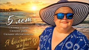 КАК ВЫЖИВАЮТ РУССКОЯЗЫЧНЫЕ В ИСПАНИИ: Море вместо страха. 5 лет борьбы с онкологией.[