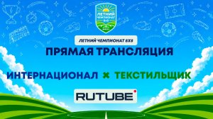 Интернационал х Текстильщик | Летний Чемпионат 8х8 | Квалификация