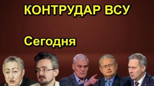 КОНТРУДАР ВСУ Сегодня
