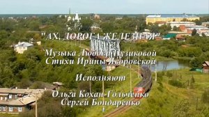 «АХ, ДОРОГА ЖЕЛЕЗНАЯ» Любовь Пузикова-музыка и монтаж клипа, стихи Ирины Яворовской