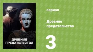 Древние предательства 1 сезон 3 серия (документальный сериал, 2026)