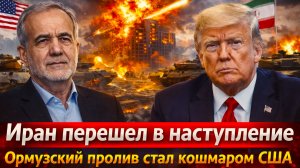 «Конец блицкрига? ИРАН переиграл ТРАМПА ? США теряют ракеты, деньги и контроль//США считают потери!»