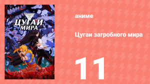 Цугаи загробного мира 11 серия (аниме-сериал, 2026)