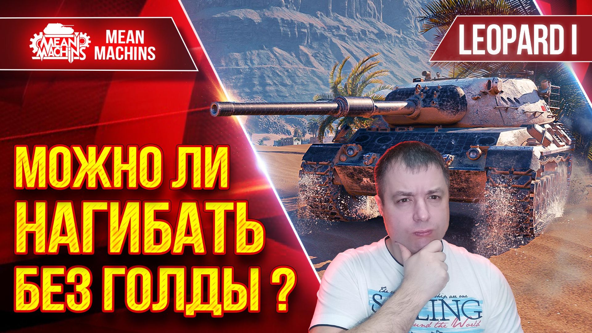 Leopard 1 — БЕЗ ГОЛДЫ ТЫ НЕ СМОЖЕШЬ...ДА НУ ● МОЖНО ЛИ НАГИБАТЬ БЕЗ ГОЛДЫ ? ● ЛучшееДляВас