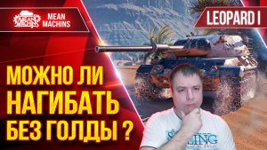 Leopard 1 — БЕЗ ГОЛДЫ ТЫ НЕ СМОЖЕШЬ...ДА НУ ● МОЖНО ЛИ НАГИБАТЬ БЕЗ ГОЛДЫ ? ● ЛучшееДляВас