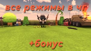 все режимы в чг + бонус