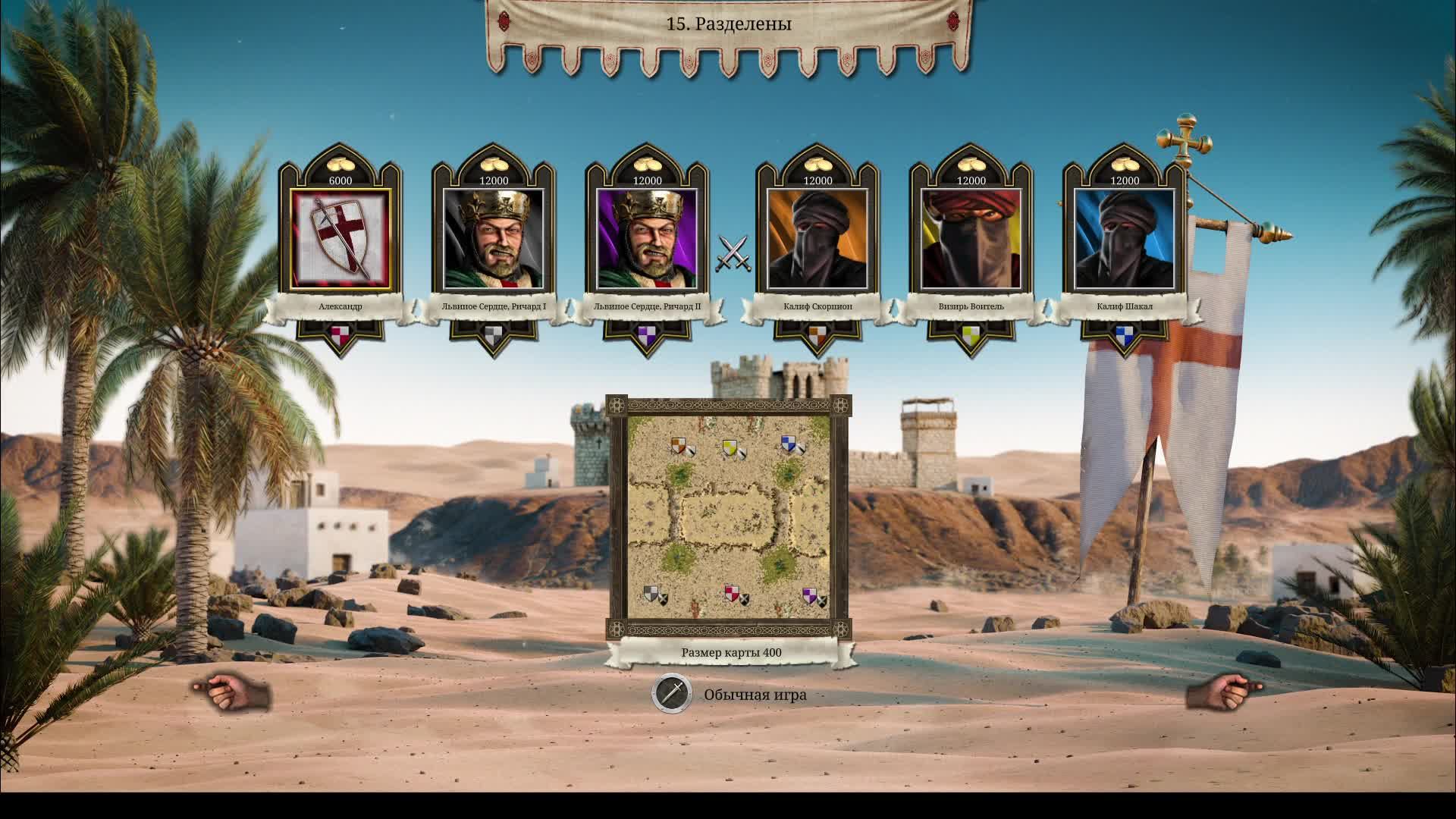 Stronghold Crusader Definitive Edition - Тропа Extreme 15: С двумя Ричардсами против 3 Калифов