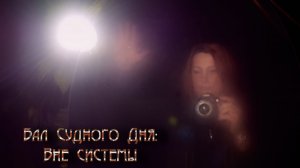 Вне Системы (из цикла «Бал судного дня») Часть №7