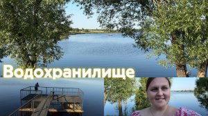 Ездили на водохранилище. Целый день жара