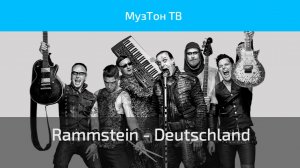 Rammstein - Deutschland (Official Video)