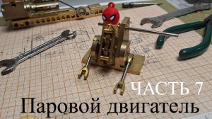 Паровой двигатель Часть 7