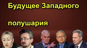 Будущее Западного полушария