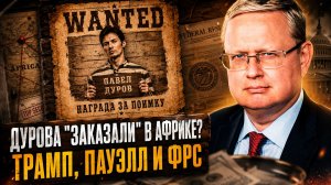 Михаил Делягин | Дурова* «заказали» в Африке? Трамп, Пауэлл и ФРС.