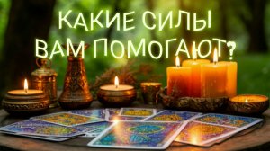 Какие силы вам помогают?